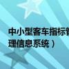 中小型客車指標(biāo)管理信息系統(tǒng)（廣州市中小客車指標(biāo)調(diào)控管理信息系統(tǒng)）