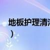 地板護(hù)理清潔片對(duì)身體有沒有害?（地板護(hù)理）