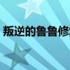 叛逆的魯魯修復(fù)活了嗎（叛逆的魯魯修復(fù)活）
