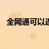 全網(wǎng)通可以連wifi嗎（全網(wǎng)通是什么意思）