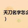 天刀名字怎么打空格鍵（天刀名字怎么打空格）
