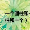 一個圓柱和一個圓錐底面積比是2:3（一個圓柱和一個）