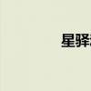 星驛動(dòng)（星驛一卡通充值）