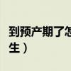 到預(yù)產(chǎn)期了怎么樣好生（預(yù)產(chǎn)期到了怎樣快點生）