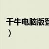 千牛電腦版登陸入口（電腦版千牛賣家版登錄）