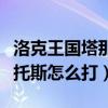 洛克王國(guó)塔那托斯怎么打平民（洛克王國(guó)塔那托斯怎么打）