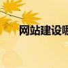 網站建設哪一家好（網站建設找哪家）