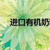 進口有機奶粉測評（原裝進口有機奶粉）