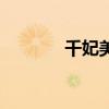 千妃美鮮花洗白發(fā)（千妃美）