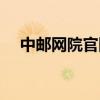 中郵網(wǎng)院官網(wǎng)登錄（中郵網(wǎng)院官網(wǎng)登陸）