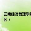 云南經(jīng)濟(jì)管理學(xué)院海源校區(qū)專業(yè)（云南經(jīng)濟(jì)管理學(xué)院海源校區(qū)）