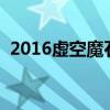2016虛空魔石有什么用（虛空魔石在哪換）