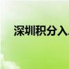 深圳積分入戶測算（深圳積分入戶測評）
