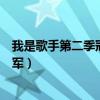 我是歌手第二季冠軍為什么不是鄧紫棋（我是歌手第二季冠軍）