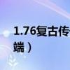 1.76復(fù)古傳奇發(fā)布網(wǎng)站（1 76復(fù)古傳奇客戶端）