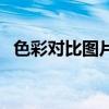 色彩對(duì)比圖片素材花瓶畫(色彩對(duì)比圖片) 色彩對(duì)比圖片素材花瓶畫(色彩對(duì)比圖片)