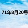 71年8月20號(hào)什么星座（8月20號(hào)什么星座）