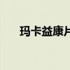 瑪卡益康片是速效藥嗎（瑪卡益康片）