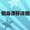 側(cè)身漂移詳細(xì)指法教學(xué)手游（側(cè)身漂移指法）