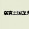 洛克王國(guó)龍虎丹刷不到（洛克王國(guó)龍虎丹）