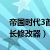 帝國(guó)時(shí)代3酋長(zhǎng)秘籍無(wú)限人口（帝國(guó)時(shí)代3酋長(zhǎng)修改器）