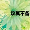 攻其不備是什么（攻其不備的意思）