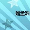 贈(zèng)孟浩然的意思（浩然的意思）