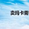 賣瑪卡需要什么手續(xù)（瑪卡怎么賣）
