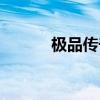 極品傳奇手游（極品傳奇私服）