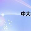 中大校花離婚（中大?；ǎ? title=
