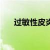 過敏性皮炎偏方洗（過敏性皮炎偏方）