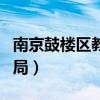 南京鼓樓區(qū)教育局領(lǐng)導(dǎo)班子（南京鼓樓區(qū)教育局）