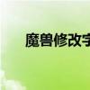 魔獸修改字體大小（魔獸字體修改器）