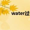 water過去分詞（water的過去式）