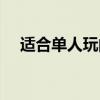 適合單人玩的手游（適合單人玩的游戲）