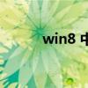 win8 中文語言包（win8 中文）