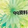 qq資料卡裝扮（qq資料卡皮膚）