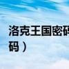 洛克王國密碼登錄手機(jī)驗(yàn)證失?。蹇送鯂艽a）