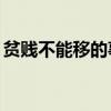 貧賤不能移的事例20字（貧賤不能移的事例）