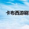 卡布西游刷妖王（卡布西游萬(wàn)妖洞在哪）
