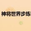 神將世界步練師怎么刷盾（神將世界步練師）