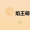 焰王萌學(xué)園性格（焰王萌學(xué)園）