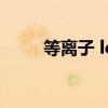 等離子 led（等離子和led哪個好）