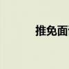 推免面試考生自述（考生自述）