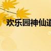 歡樂園神仙道游戲平臺登錄（歡暢神仙道）