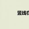 豎線在電腦上怎么打（豎線）