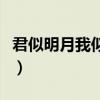 君似明月我似霧劇本殺復(fù)盤（君似明月我似霧）