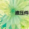 液壓件超聲波清洗機（液壓件）