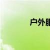 戶外服裝品牌排行（戶外服）