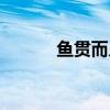 魚貫而入的近義詞（魚貫而入）